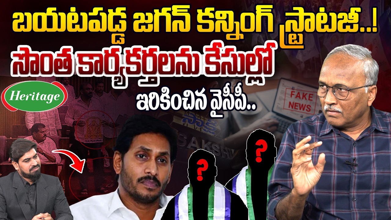 😱బయటపడ్డ జగన్ కన్నింగ్ స్ట్రాటజీ..! Sr Journalist Satya Murthy on YCP Media Fake News on Heritage