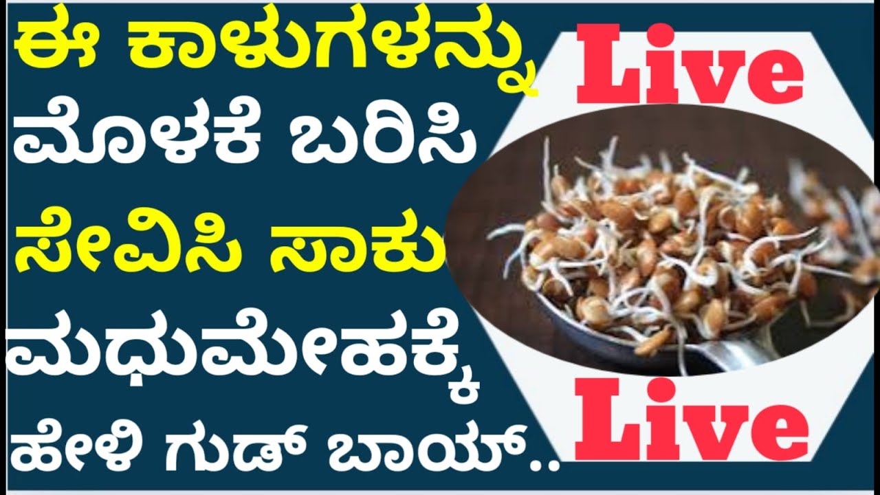 Live -ಮಧುಮೇಹಿಗಳು ನೋಡಲೇಬೇಕಾದ ಮಾಹಿತಿ  #healthtips
