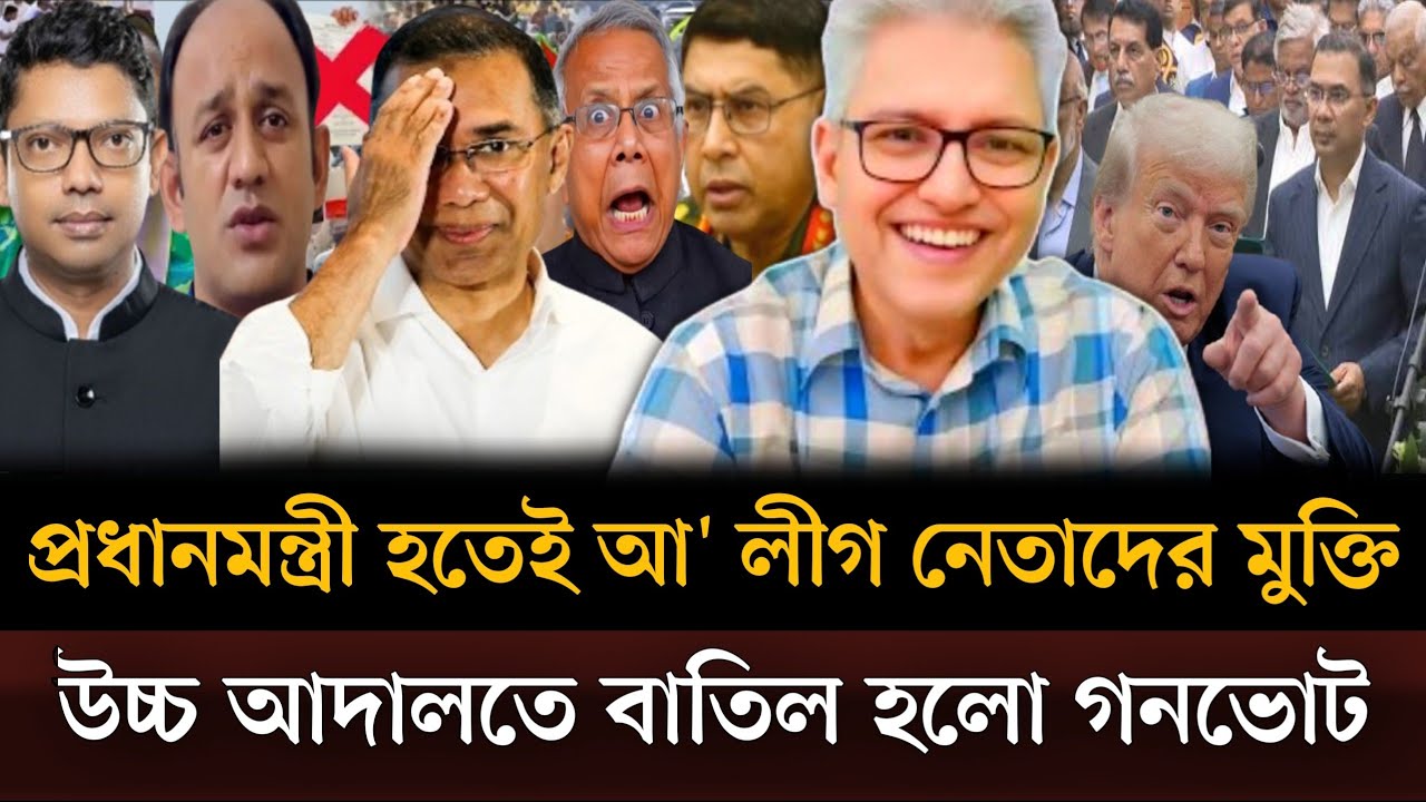 প্রধানমন্ত্রী হতেই আ' লীগ নেতাদের জামিন দিচ্ছেন তারেক উচ্চ আদালতে বাতিল গনভোট। Masud kamal talkshow