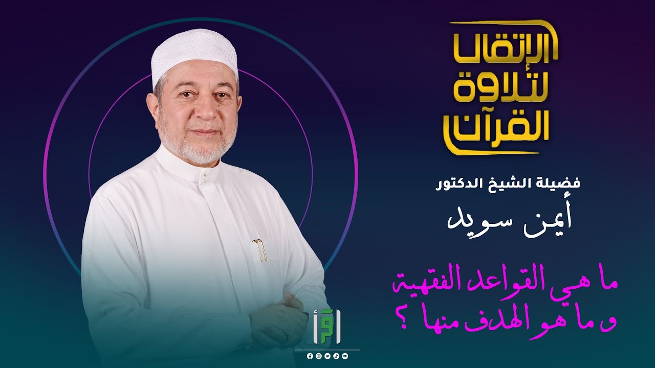 ما هي القواعد الفقهية و ما هو الهدف منها ؟ | د.أيمن سويد