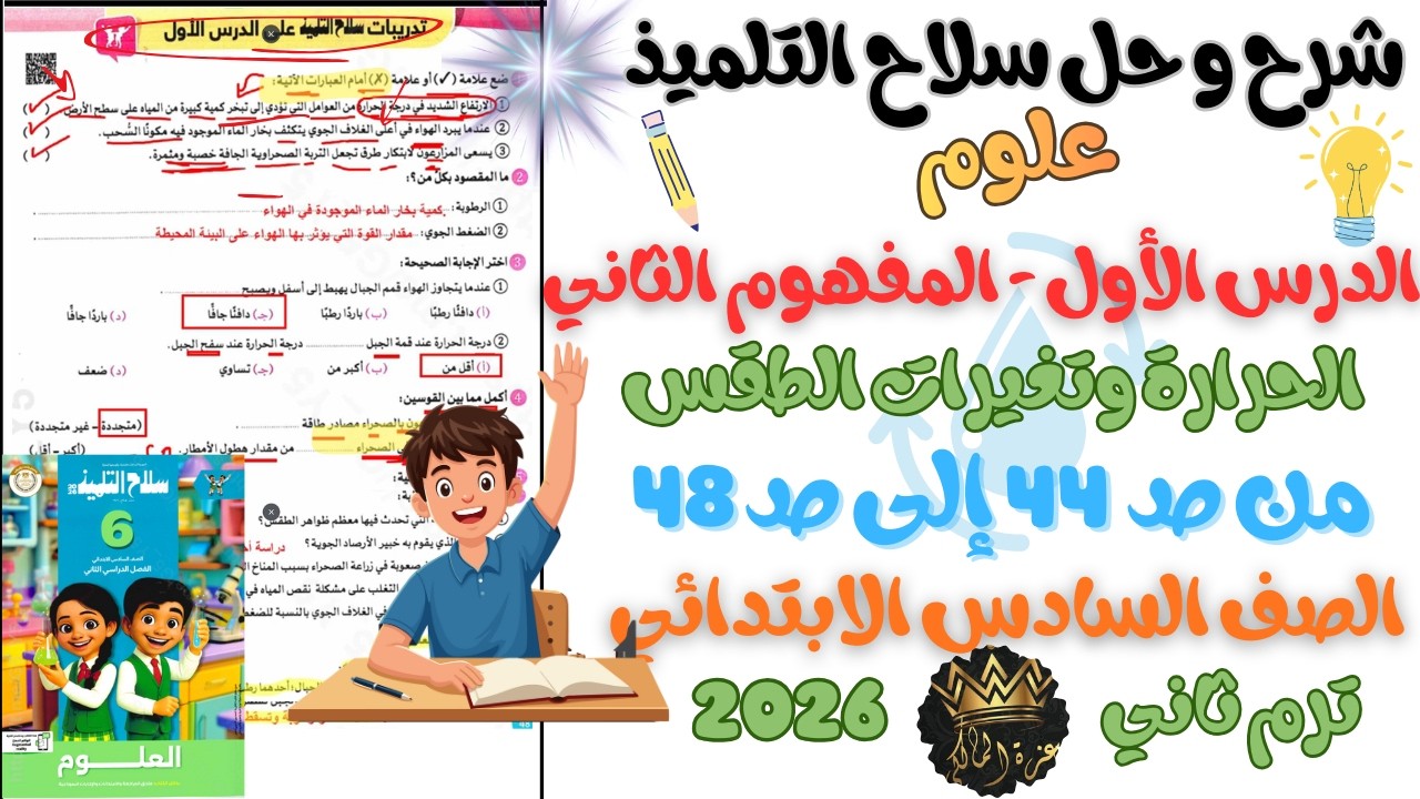 شرح و حل الدرس الأول - المفهوم (2) الحرارة و تغيرات الطقس–علوم السادس الابتدائي–ترم ثاني 2026