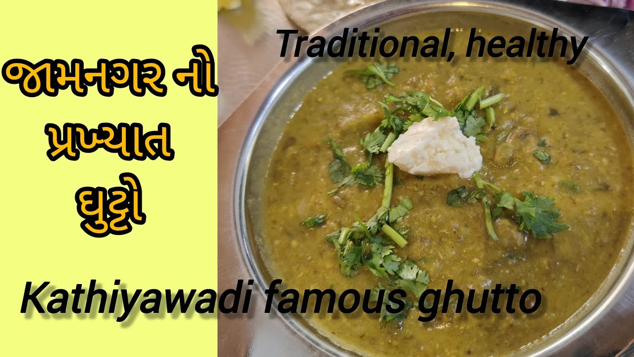 આ રીતે બનાવો જામનગરનો પ્રખ્યાત ઘુટો|one-pot meal|kathiyawadi traditional ghutto recipe