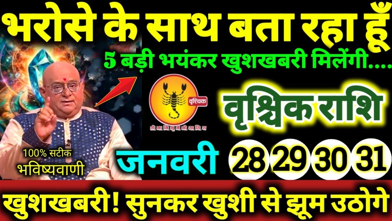 वृश्चिक राशि 28,29,30,31 जनवरी 2026 भरोसे के साथ बता रहा हूँ, 5 बड़ी भयंकर खुशखबरी मिलेंगी Vrishchik