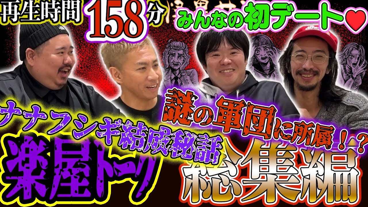 ◆楽屋トーク 総集編◆ 👻合計158分❣ ナナフシギ結成秘話　謎の軍団に所属！？　みんなの初デート❤　（ヤースー＜トクモリザウルス＞･田中俊行･大赤見ノヴ･吉田猛々＜ナナフシギ＞）｜怪異サミット
