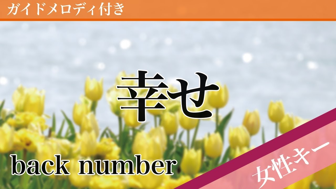【女性キー(+4)】幸せ / back number【ピアノカラオケ・ガイドメロディ付】