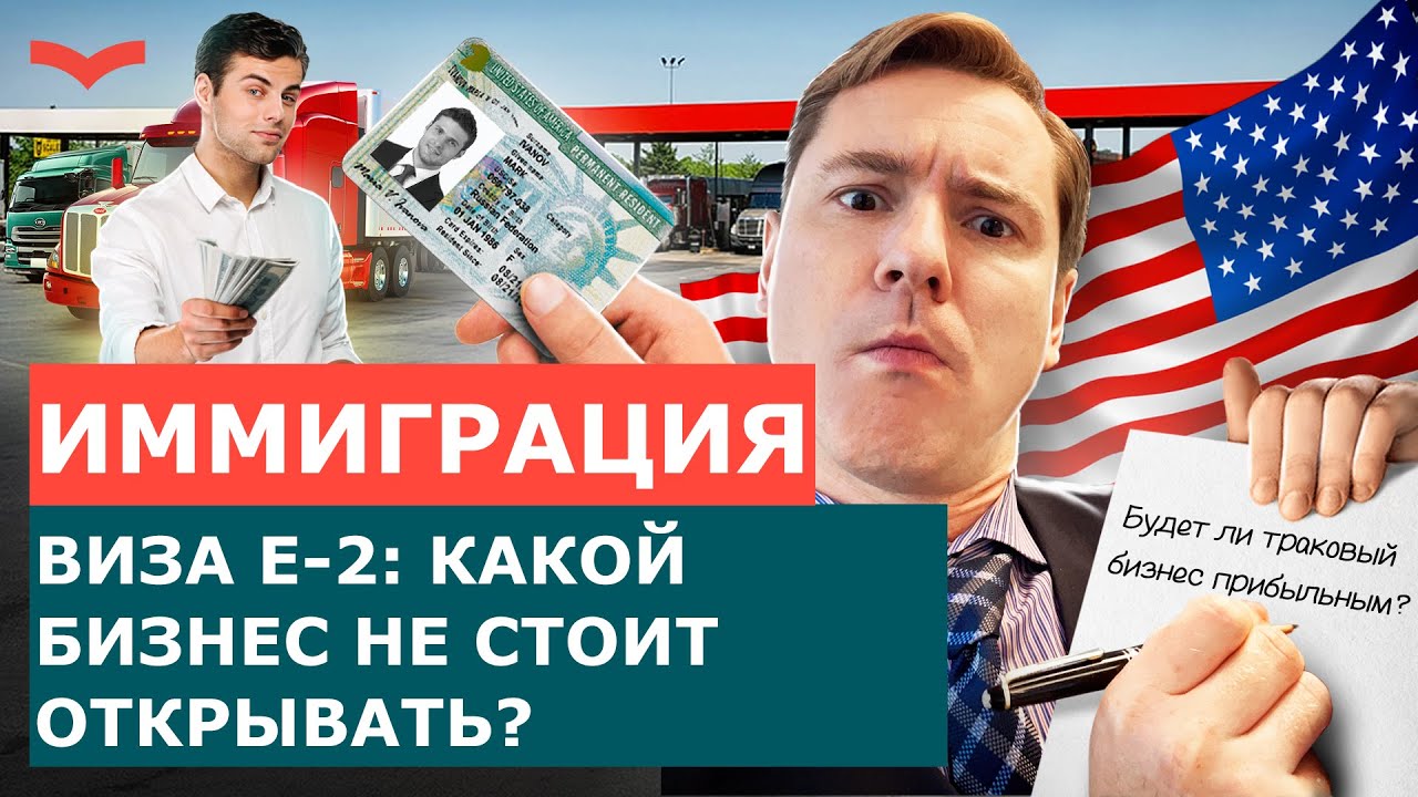 Траковый бизнес в США по визе E-2: стоит ли начинать?
