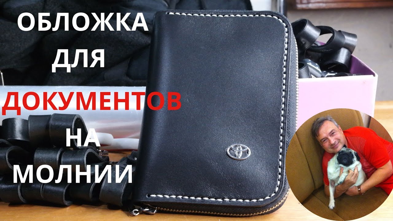 Обложка для документов на молнии