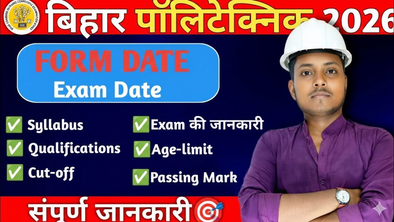 Bihar Polytechnic 2026 Form Kab Nikalega? 🔥 DCECE 2026 Exam Date | Full Details