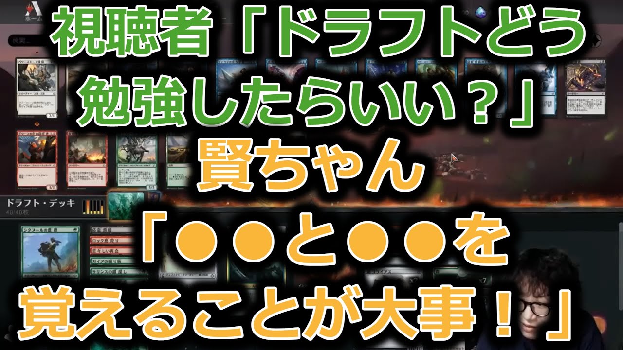 【MTGアリーナ】初心者の「ドラフト勉強方法と無限周回する方法」の質問に答える賢ちゃん【ドラフト】【行弘賢切り抜き】