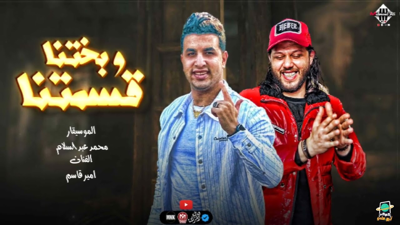 قسمتنا وبختنا بطلعات حظ | امير قاسم 