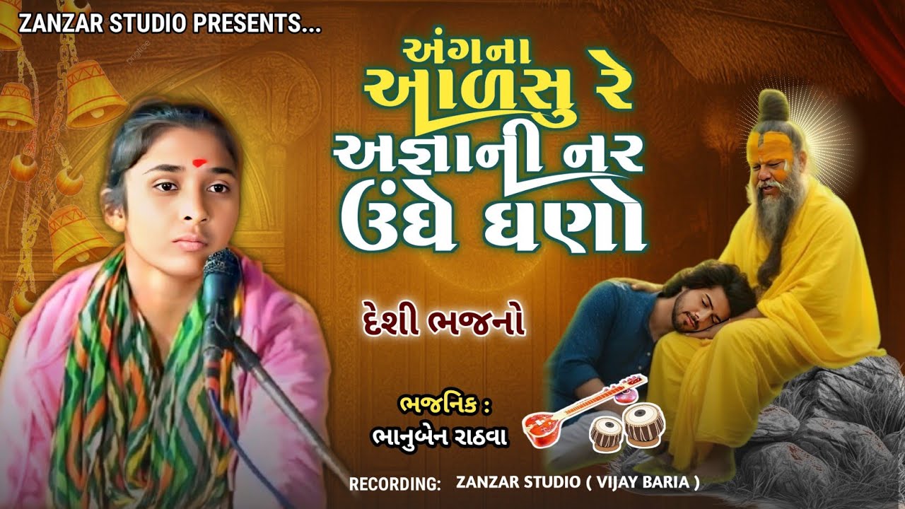 અંગના આળસુ રે અજ્ઞાની નર ઉંઘે ઘણો રે | Bhanu Rathva || Angna Alshu re || ભાનું રાઠવા | નર ઉંઘે ઘણો 