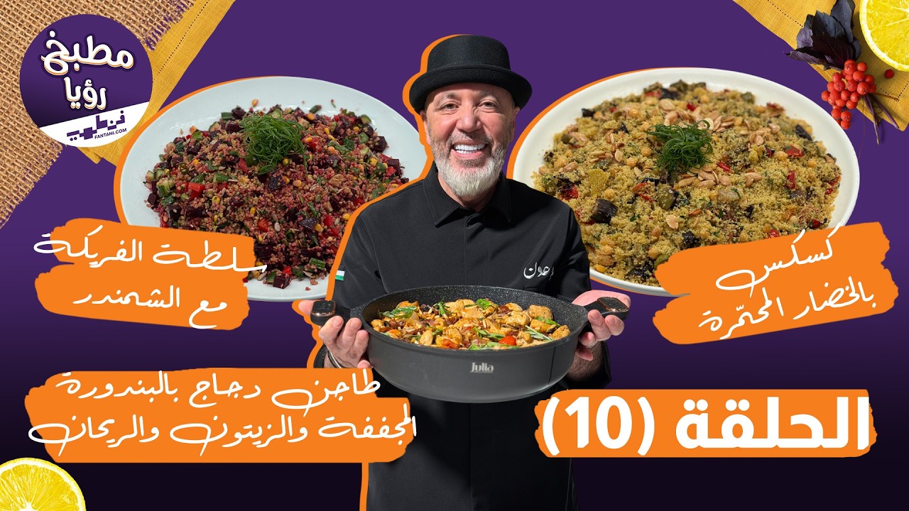 مطبخ رؤيا مع فنطهي حلقة 10 | طاجن دجاج بالبندورة المجففة وكسكس بالخضار مع نضال البريحي وسمير حجازي 🍗