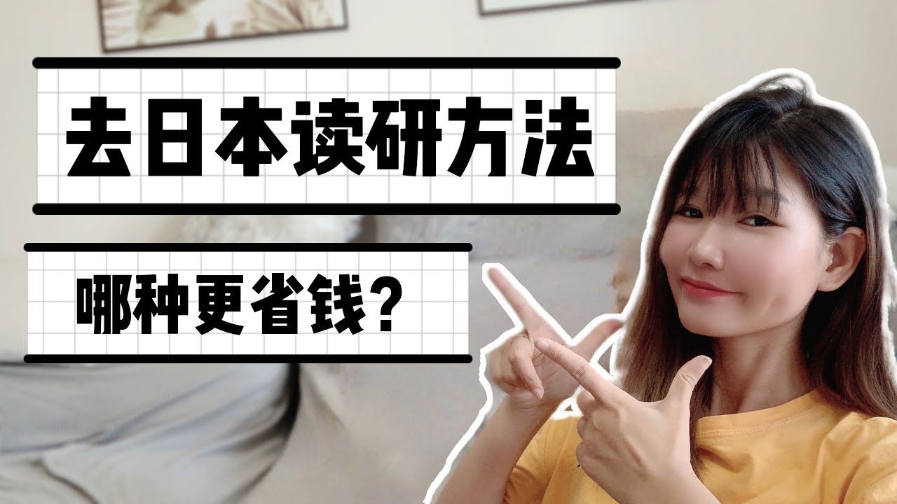 原来去日本读研有这么多种途径！分别费用是多少？哪一种最省钱？