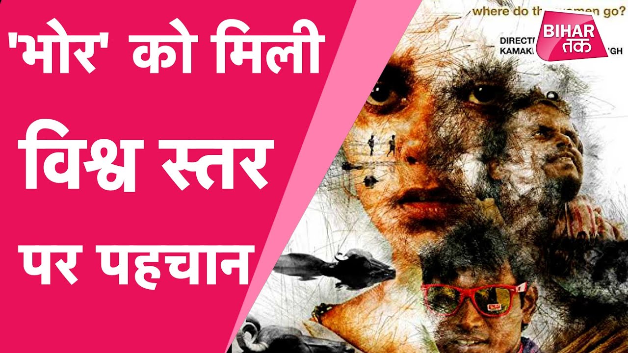 Bhor Film Director Kamakhya Narayan Singh से जानें कैसे फिल्म ने कमाया दुनिया भर में नाम