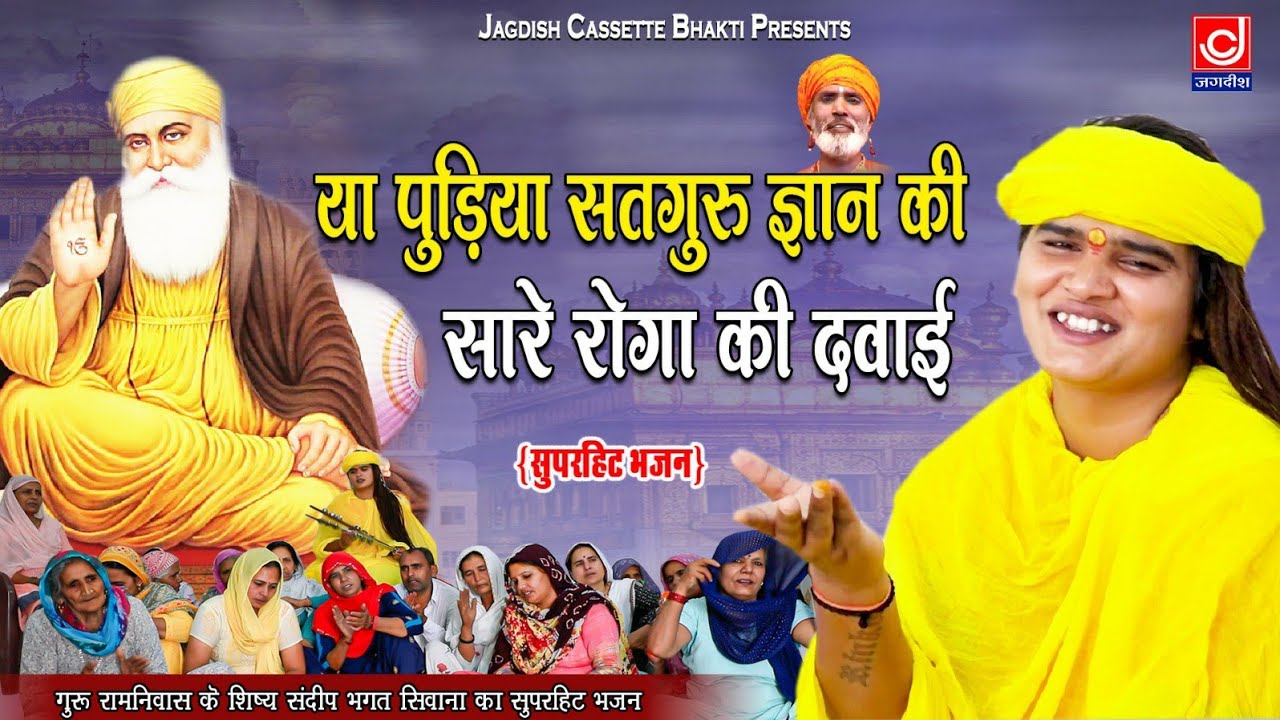 या पुड़िया सतगुरु ज्ञान की सारे रोगो की दवाई| Ya Pudiya Satguru Gyan ki|Jagdish Cassette Bhakti