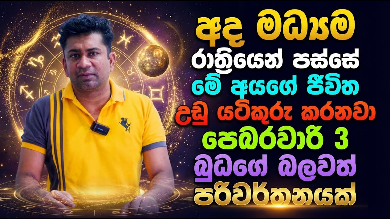 අද මධ්‍යම රාත්‍රියෙන් පස්සේ මේ අයගේ ජීවිත උඩු යටිකුරු කරනවා | පෙබරවාරි 3 බුධගේ බලවත් පරිවර්තනයක්
