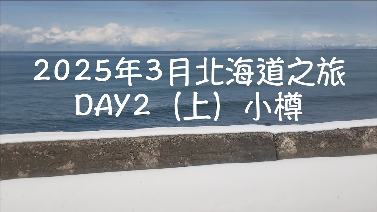 2025年3月北海道之旅-DAY 2 (上）小樽