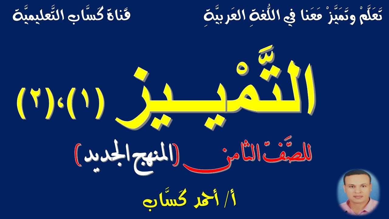 التمييز/للصف الثامن/أ/أحمد كَسَّاب