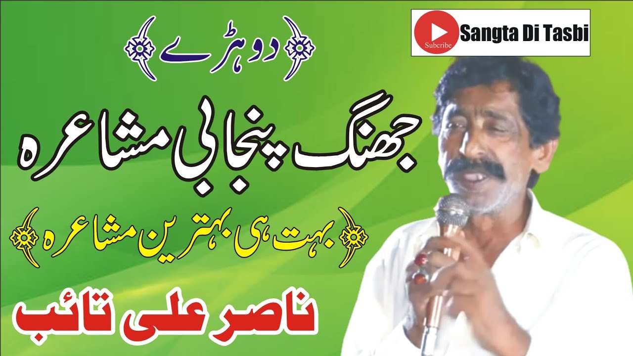 Nasir ali Taib New Mushaira 2021 |Jhang Mushaira| |Super hit Dohray|