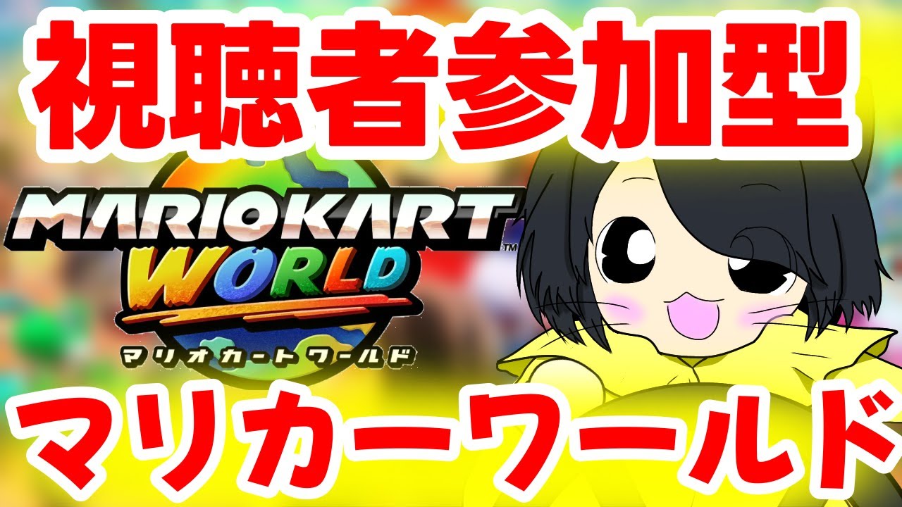 【マリカー】視聴者参加型マリカーワールド　#参加型 #初見さん大歓迎