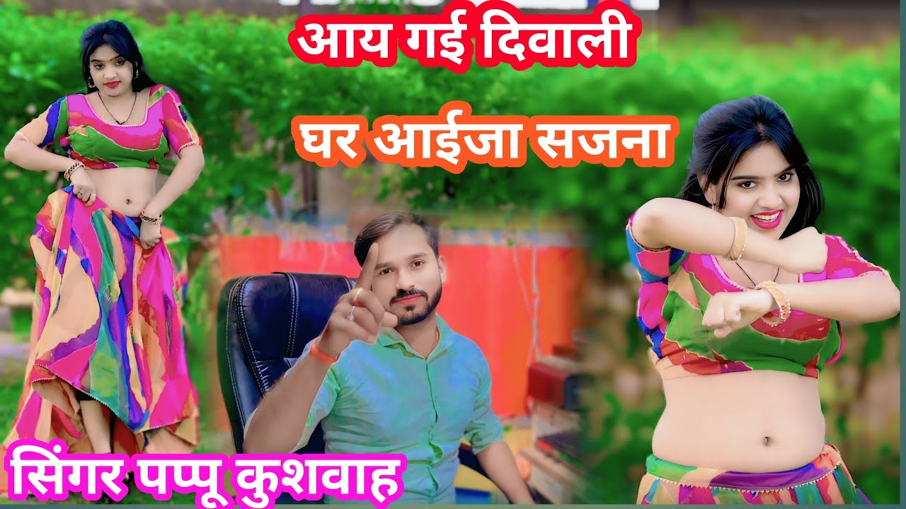 🌹आय गई दिवाली 🌷घर आईजा सजना 💕दीपावली का💋रसिया🎤सिंगर#पप्पू 💪कुशवाह🔥diwali song 