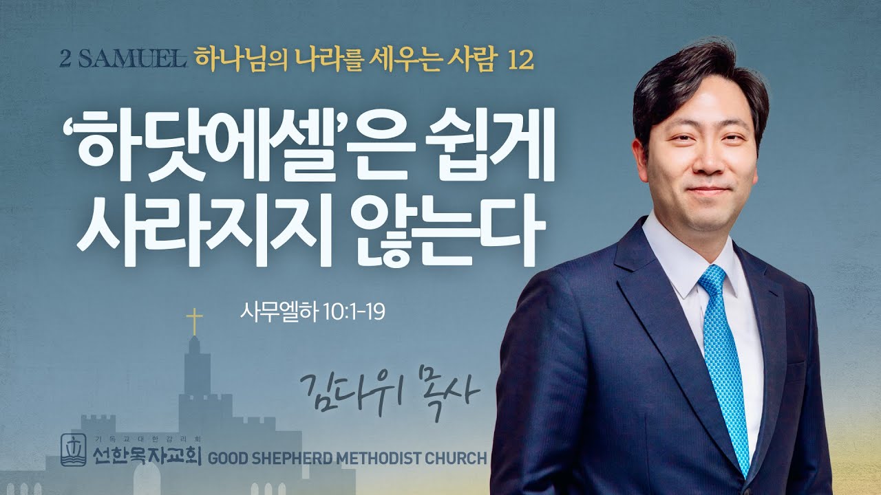 [선한목자교회] 주일 설교 2025년 06월 08일 | ‘하닷에셀’은 쉽게 사라지지 않는다 - 김다위 목사 [사무엘하 10:1-19]