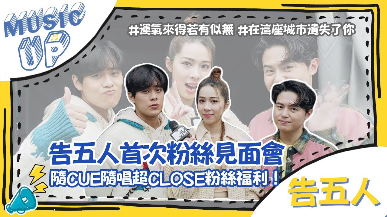 【MUSIC UP】告五人首次粉絲見面會超Close 犬青自爆耍廢人生 雲安被虧是公主！│我愛偶像 Idols of Asia