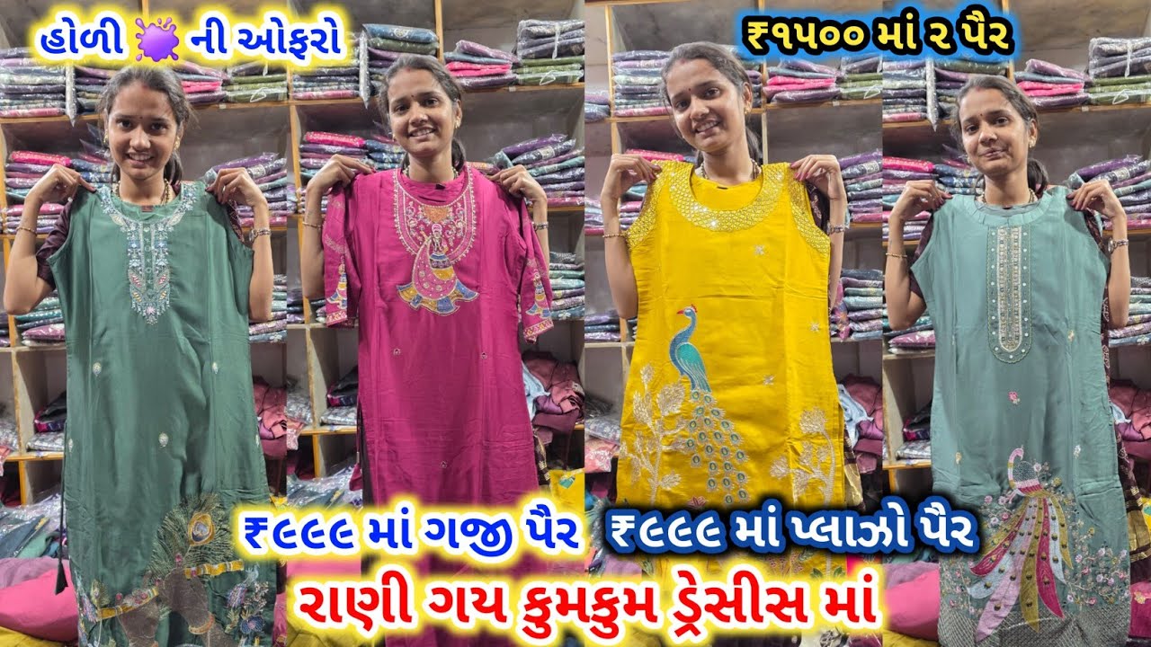 હોળી ના હાયડા ની જોરદાર ઓફરો | ₹999 માં ગજી પૈર | ₹999 માં પ્લાઝો પૈર | ₹1500 માં 2 પૈર 