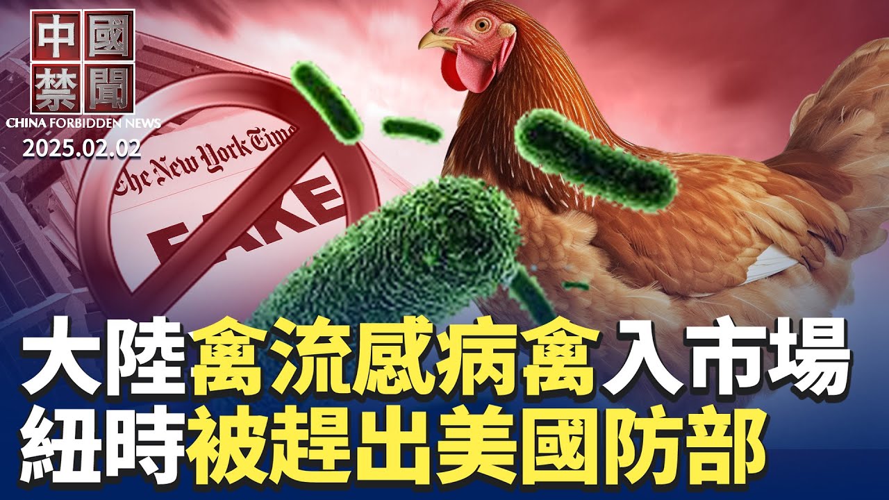 川普撤換駐國防部媒體，紐時等被逐出；大陸多省爆發禽流感，病禽流入市場；報告：DeepSeek硬件成本超5億美元；川普兌現關稅威脅，專家析對中國影響；向中共傳輸歐盟用戶個資，6中企被訴｜#新唐人電視台