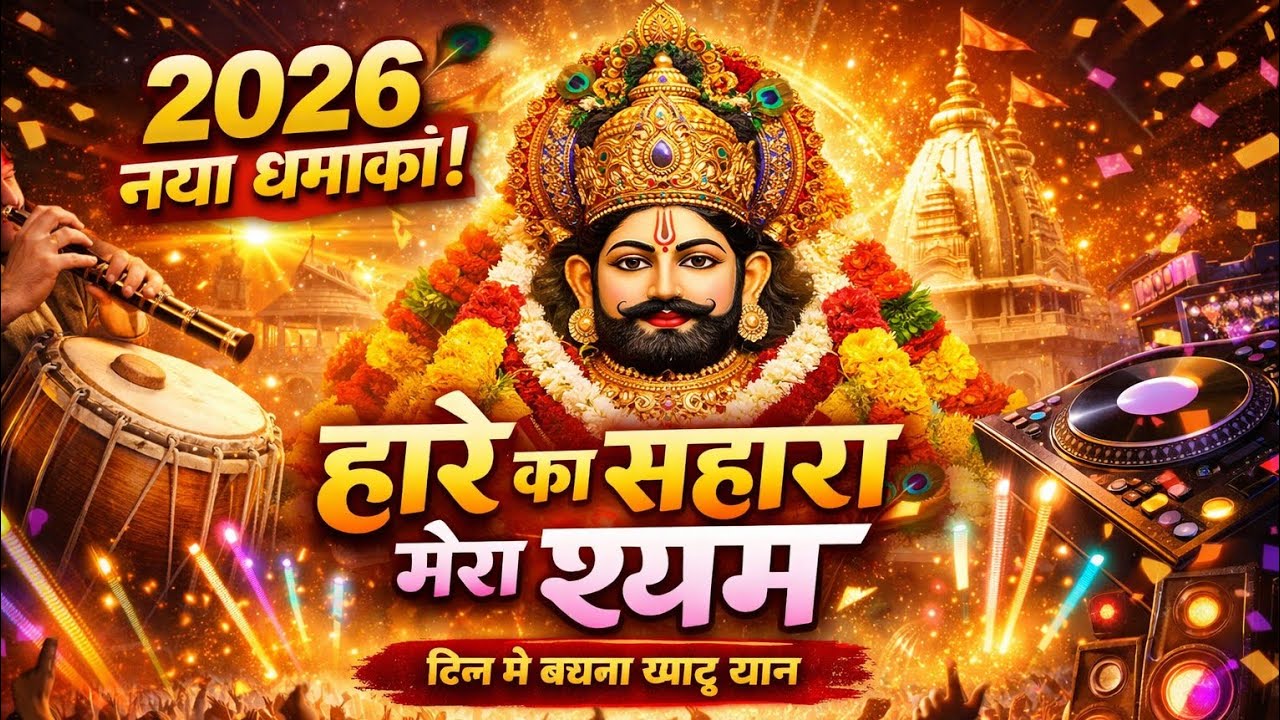 2026 का सुपरहिट खाटू श्याम भजन | हारे का सहारा मेरा श्याम | Latest Khatu Shyam Bhajan 2026