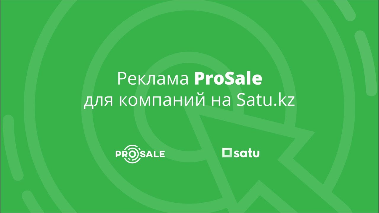 Реклама ProSale, или Как привлечь больше клиентов из каталога Satu.kz
