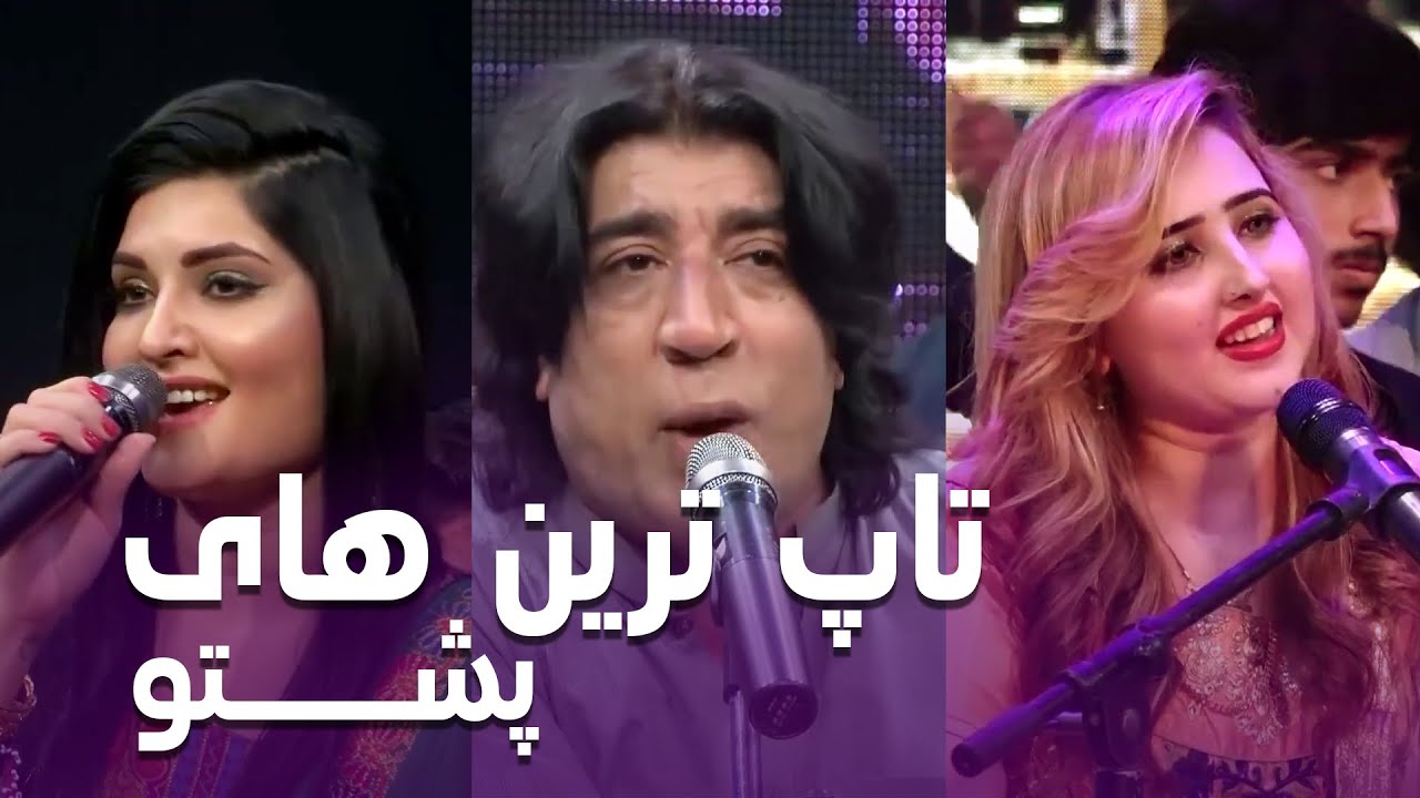 Best Pashto Songs Collection | مجموعه تاپ ترین آهنگ های پشتو