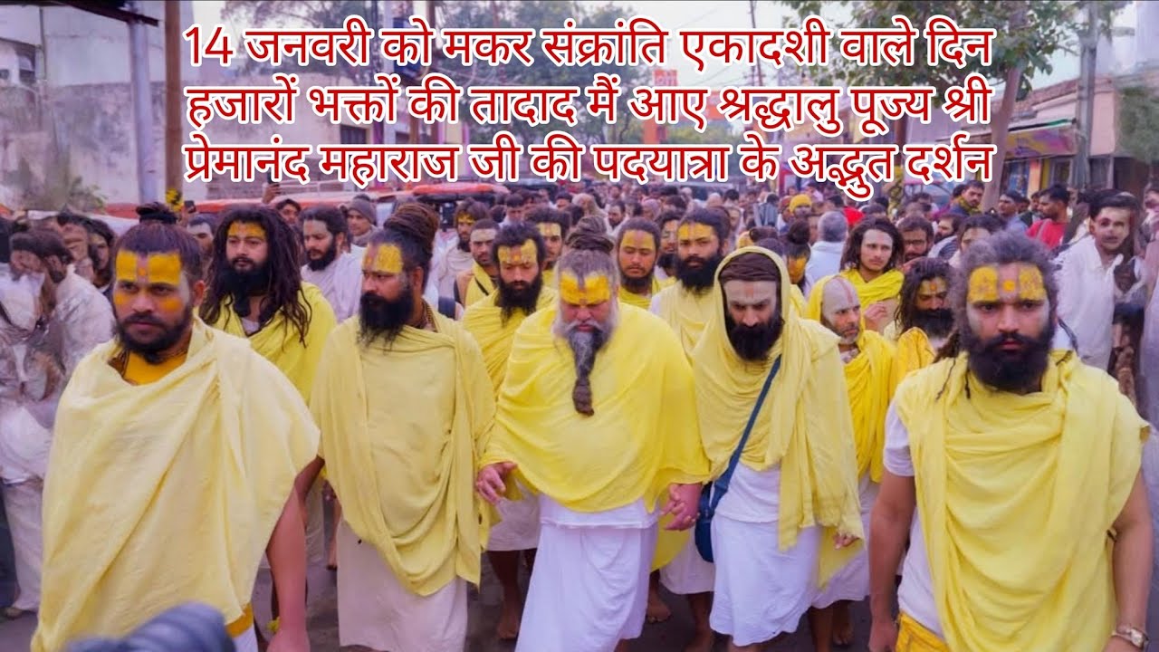 मकरसंक्रांति एकादशी वाले दिन हजारों भक्त आए  पूज्य श्री प्रेमानंद महाराज की पदयात्रा के अद्भुत दर्शन