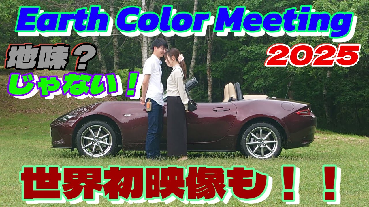 【ロードスターミーティング】2025アースカラーミーティング！世界初映像も！！