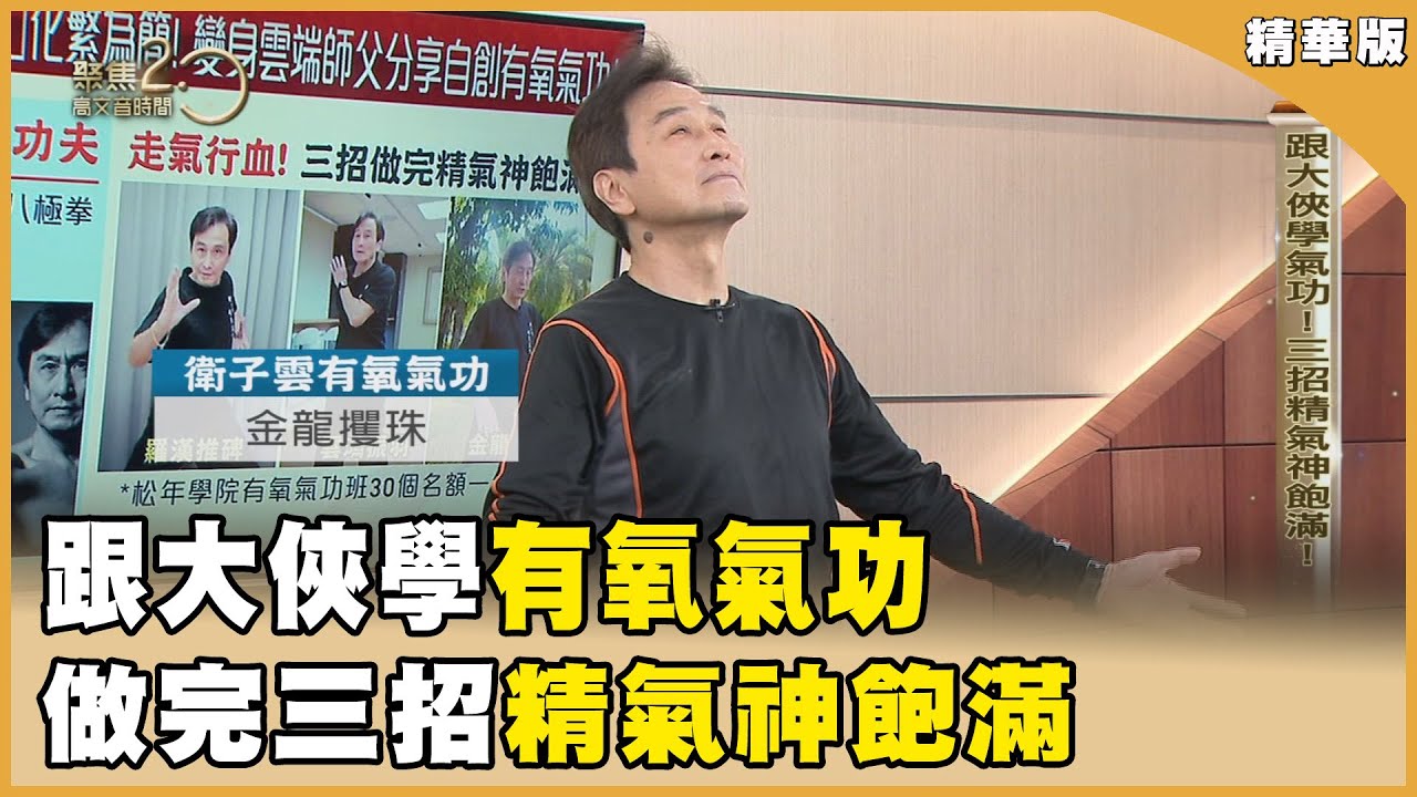 跟大俠學氣功！三招精氣神飽滿！ 20240217【聚焦2.0】第524集