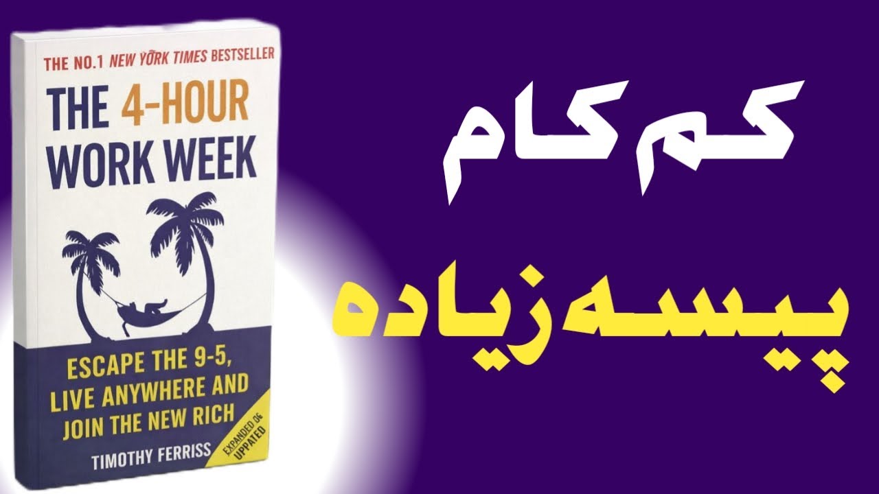 The 4 Hour Workweek | Work Less Earn More | MindfulBooks Urdu