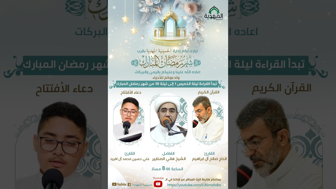 الليلة الثالثة عشر من شهر رمضان المبارك | الشيخ هاني الصنابير | حسينية المهدية 1447هـ