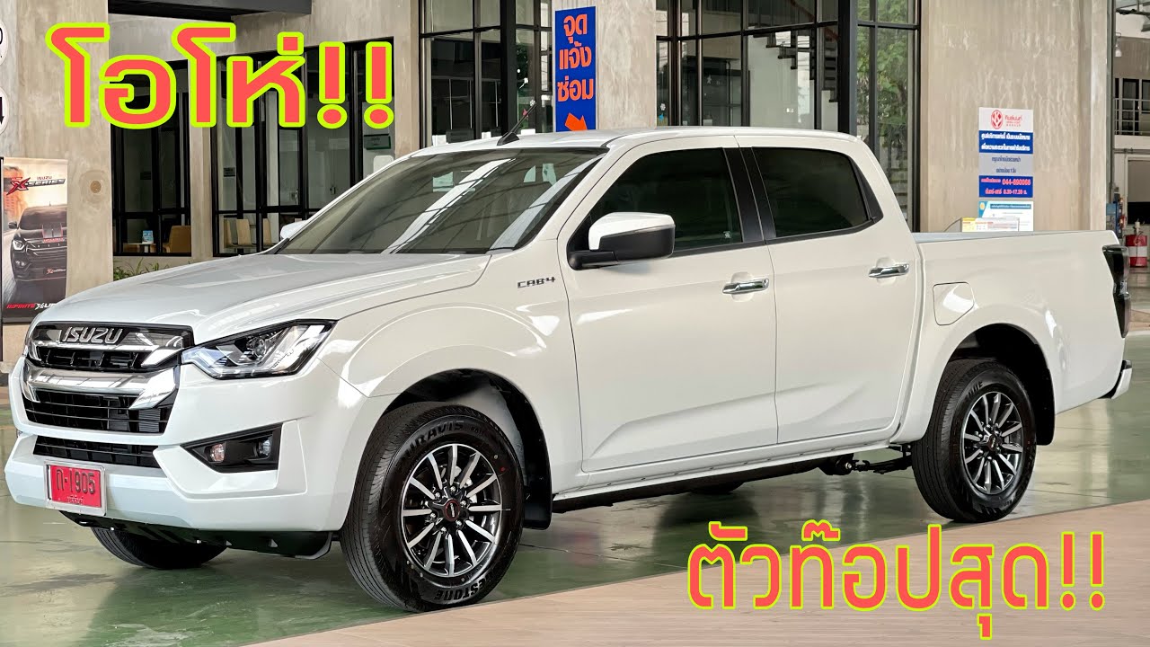 อีซูซุ ISUZU 2021 ตัวเตี้ยท๊อปสุดมาแล้ว!!!