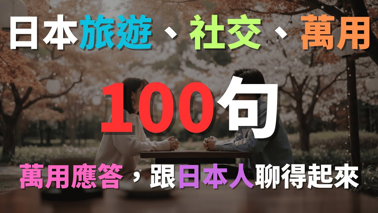 ☕沉浸式日語聽力｜日本生活社交不求人！從尷尬到對答如流的社交密技｜解決開口恐懼、日本旅遊必備、道地社交口語｜日本生活、社交の基本、日常会話｜中日對照｜Immersed Language Room