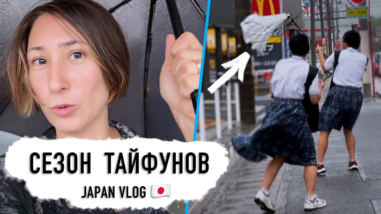 Один день из жизни в Японии в сезон тайфунов