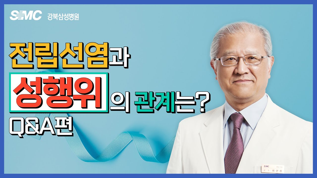 전립선염과 성행위의 관계는? l 전립선암 명의가 답하는 전립선염 관련 Q&A l 비뇨의학과 최한용 교수