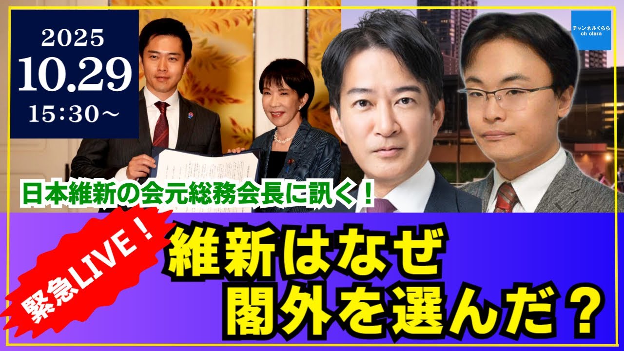 【2025年10月29日15時30分〜】緊急LIVE！維新はなぜ“閣外”を選んだのか？｜高市政権×維新 外国人政策・補助金・減税は動くか【柳ヶ瀬裕文×渡瀬裕哉】