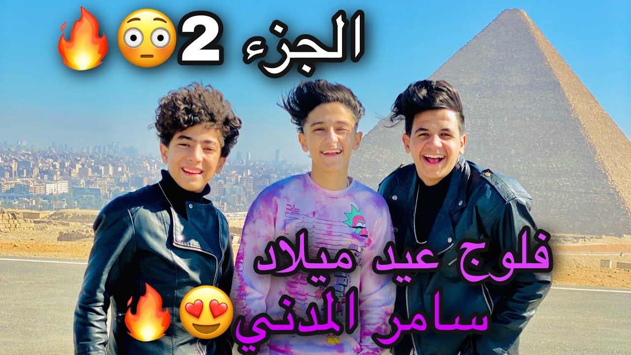 فلوج عيد ميلاد سامر المدني الجزء التاني شوفو حصل ايي...|جادو😍🔥