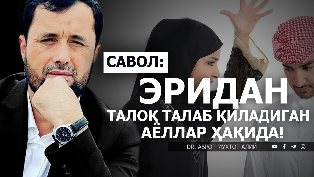 ЭРИДАН ТАЛОҚ ТАЛАБ ҚИЛАДИГАН АЁЛЛАР! - DR. АБРОР МУХТОР АЛИЙ
