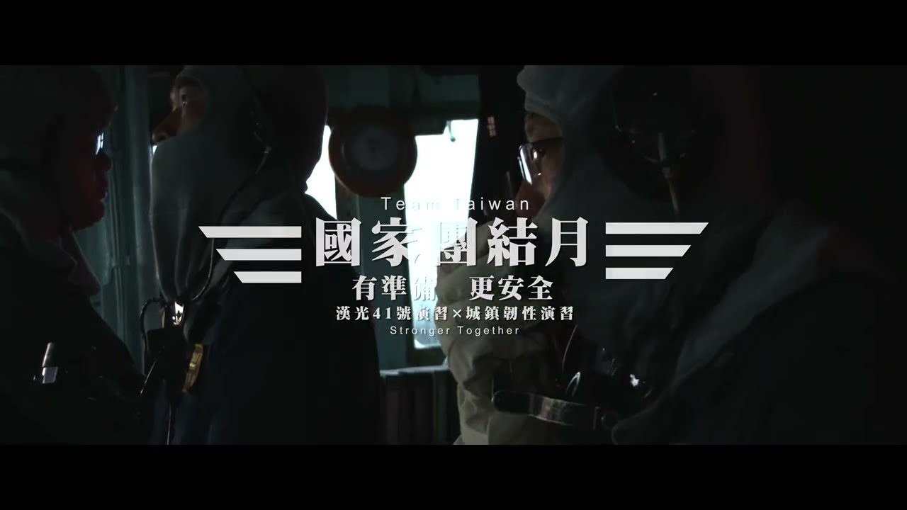 《漢光41號演習-有準備更安全》