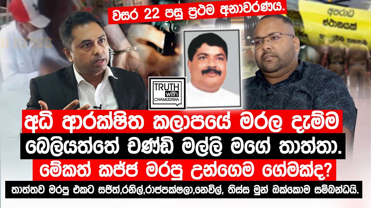 බෙලිඅත්තේ චණ්ඩි මල්ලි මගේ තාත්තව මරපු එකට සජිත්,රනිල් රාජපක්ෂලා,නෙවිල්, තිස්ස මුන් ඔක්කොම සම්බන්ධයි.
