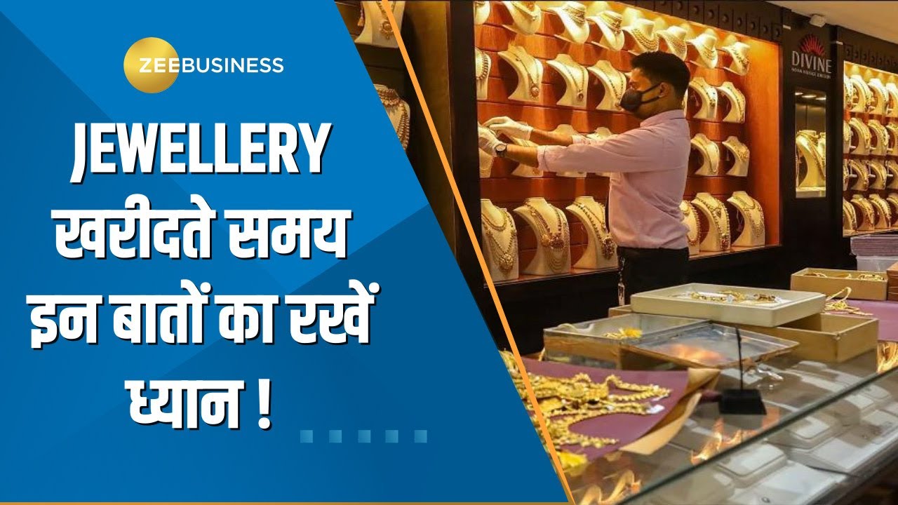 Commodity Special Show: Jewellery खरीदते समय इन बातों का रखें ध्यान; वरना हो सकता है बड़ा नुकसान !