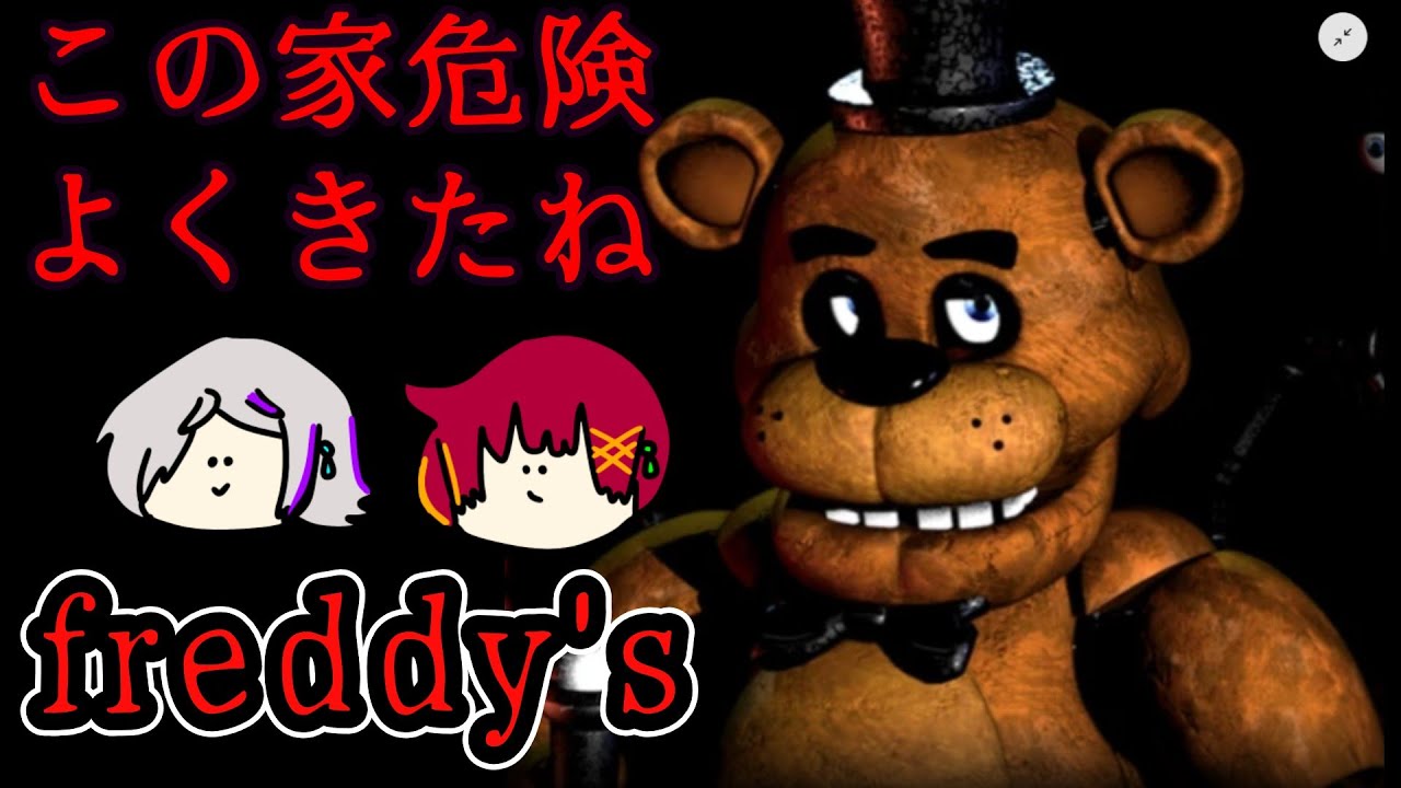 恐怖のフレディーズハウスリベンジ！もうそこに足音が！？