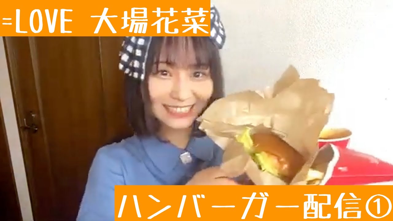 【2021.5.14 ①】=LOVE大場花菜がウェンディーズのハンバーガー食べてみた！