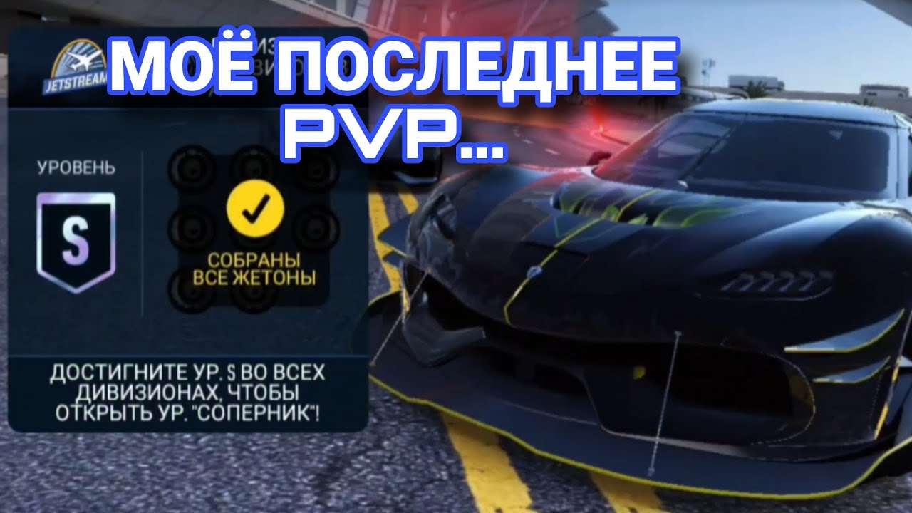 PvP Jetstream NFS No Limits